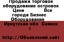 Продажа торговое оборудование островок › Цена ­ 50 000 - Все города Бизнес » Оборудование   . Иркутская обл.,Саянск г.